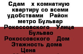 Сдам 2-х комнатную  квартиру со всеми удобствами › Район ­ метро Бульвар Рокоссовского › Улица ­ Бульвао Рокоссовского › Дом ­ 8 › Этажность дома ­ 9 › Цена ­ 30 000 - Московская обл., Москва г. Недвижимость » Квартиры аренда   . Московская обл.